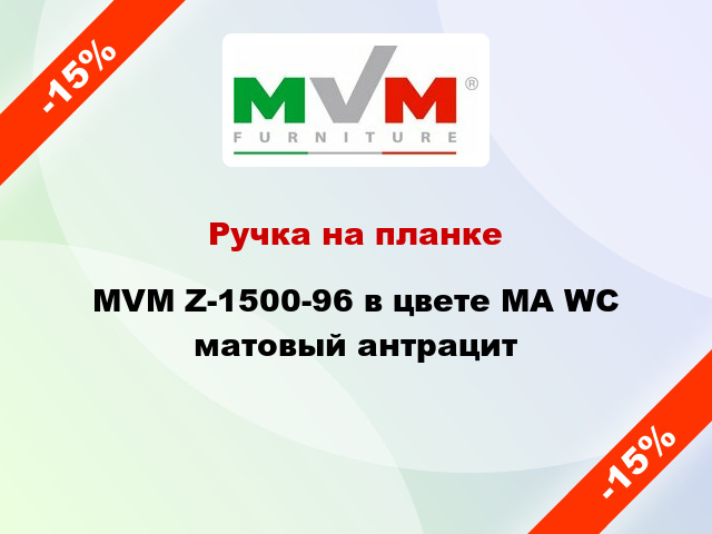 Ручка на планке MVM Z-1500-96 в цвете MA WC матовый антрацит