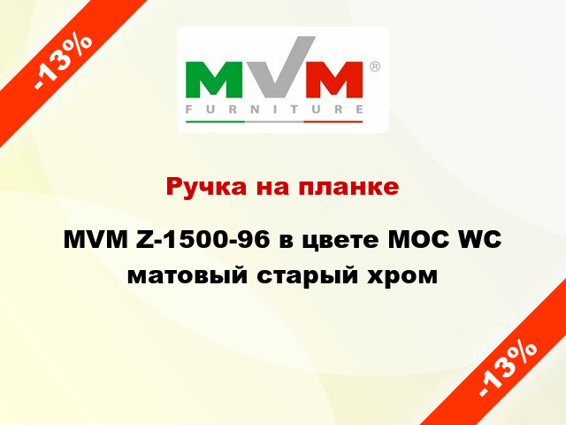 Ручка на планке MVM Z-1500-96 в цвете MOC WC матовый старый хром