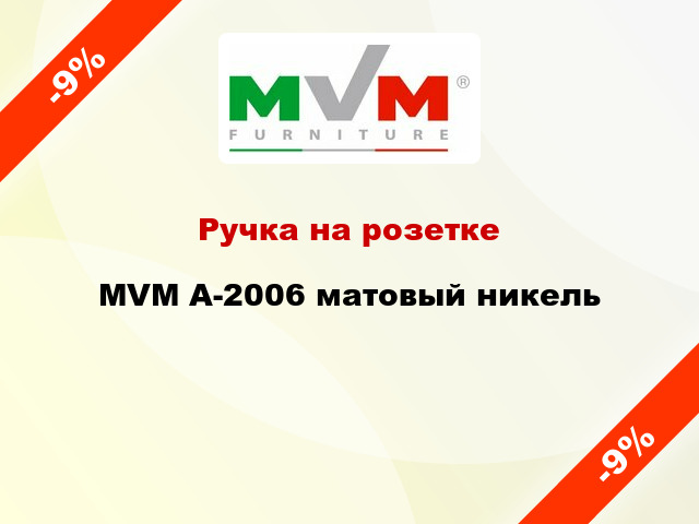 Ручка на розетке MVM А-2006 матовый никель