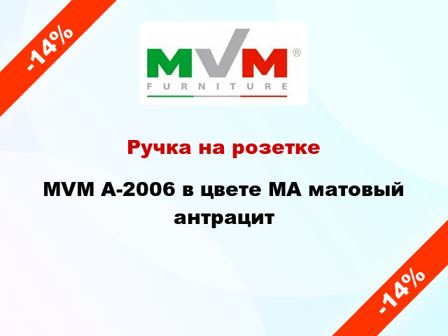 Ручка на розетке MVM А-2006 в цвете MA матовый антрацит