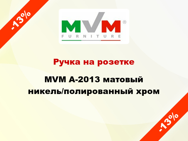 Ручка на розетке MVM А-2013 матовый никель/полированный хром