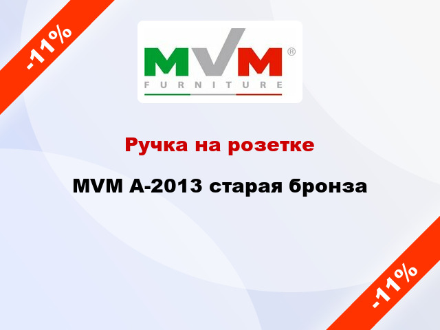 Ручка на розетке MVM А-2013 старая бронза