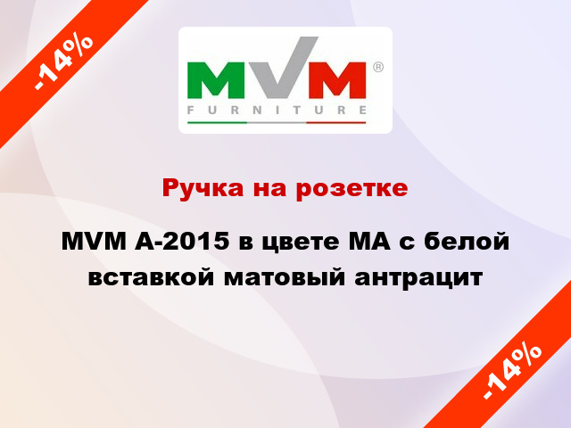 Ручка на розетке MVM А-2015 в цвете MА с белой вставкой матовый антрацит