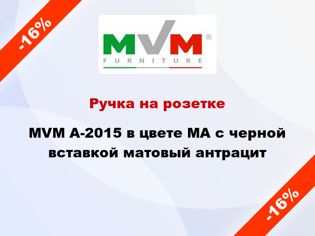 Ручка на розетке MVM А-2015 в цвете MА с черной вставкой матовый антрацит