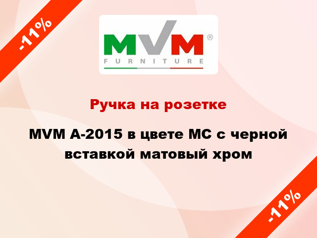 Ручка на розетке MVM А-2015 в цвете MС с черной вставкой матовый хром