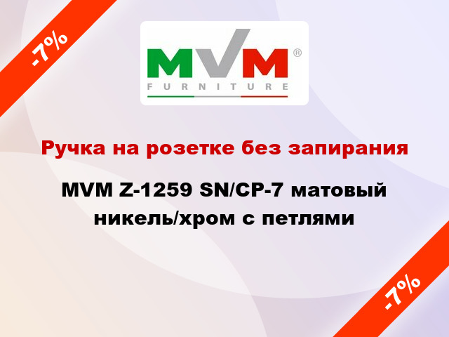 Ручка на розетке без запирания MVM Z-1259 SN/CP-7 матовый никель/хром с петлями