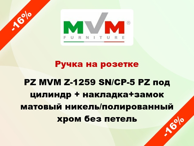 Ручка на розетке PZ MVM Z-1259 SN/CP-5 PZ под цилиндр + накладка+замок матовый никель/полированный хром без петель