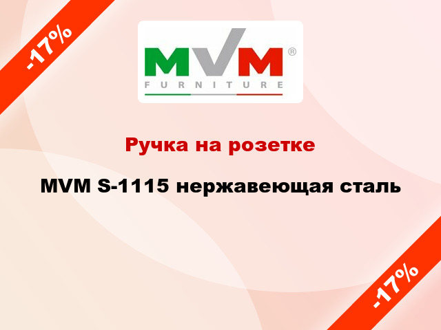 Ручка на розетке  MVM S-1115 нержавеющая сталь