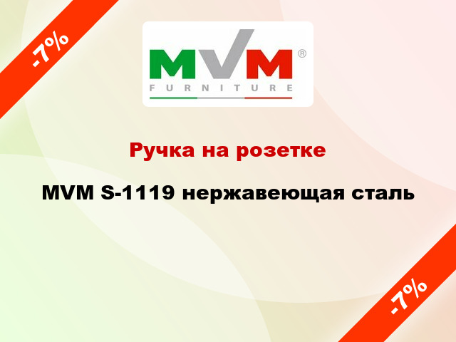 Ручка на розетке  MVM S-1119 нержавеющая сталь