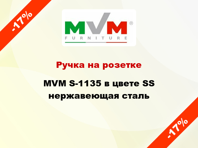 Ручка на розетке MVM S-1135 в цвете SS нержавеющая сталь