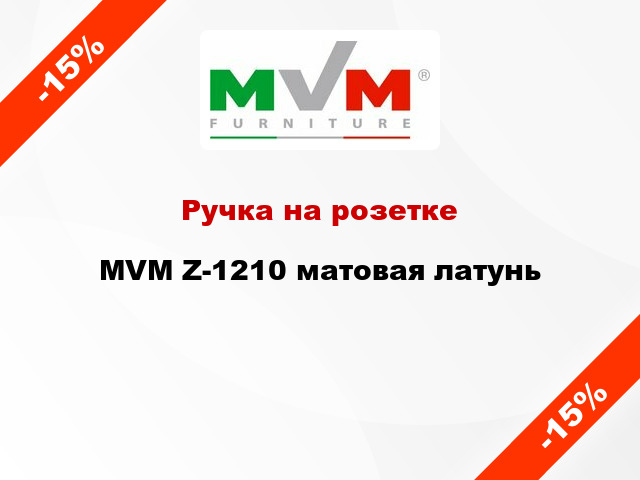 Ручка на розетке  MVM Z-1210 матовая латунь