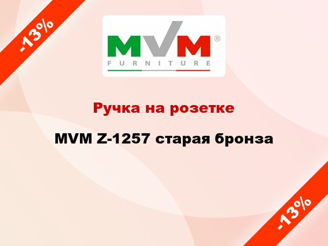 Ручка на розетке  MVM Z-1257 старая бронза