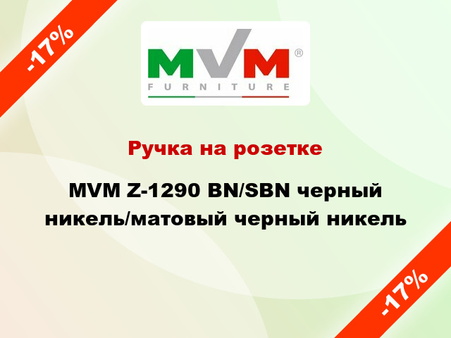 Ручка на розетке MVM Z-1290 BN/SBN черный никель/матовый черный никель