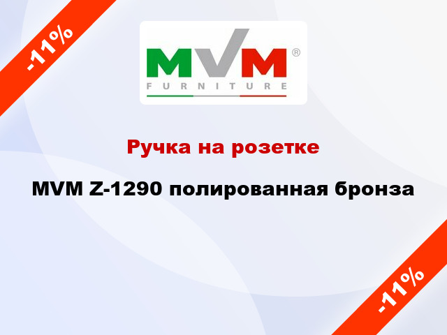 Ручка на розетке  MVM Z-1290 полированная бронза