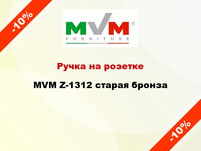 Ручка на розетке  MVM Z-1312 старая бронза