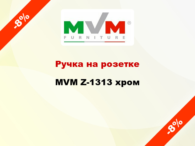 Ручка на розетке  MVM Z-1313 хром