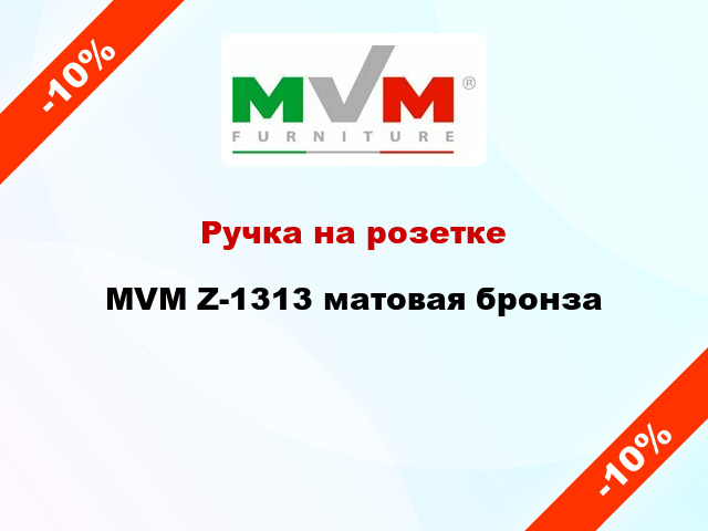 Ручка на розетке  MVM Z-1313 матовая бронза