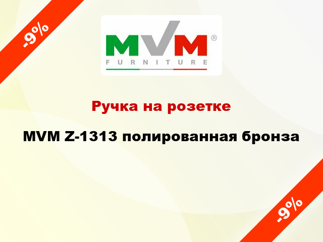 Ручка на розетке  MVM Z-1313 полированная бронза