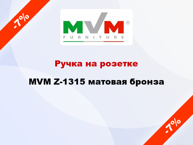 Ручка на розетке  MVM Z-1315 матовая бронза