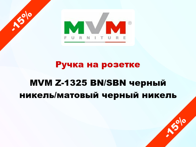 Ручка на розетке MVM Z-1325 BN/SBN черный никель/матовый черный никель