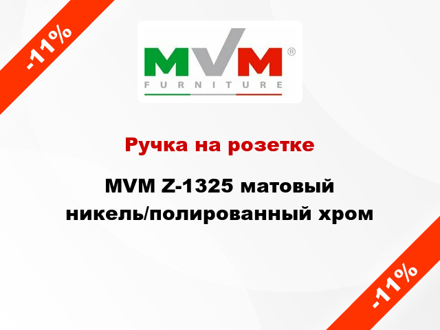 Ручка на розетке MVM Z-1325 матовый никель/полированный хром