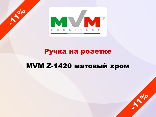 Ручка на розетке  MVM Z-1420 матовый хром