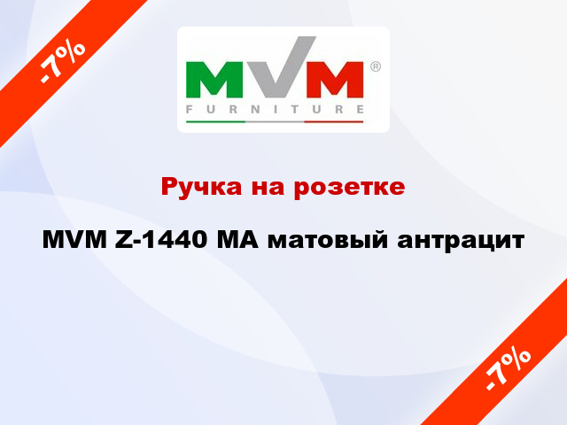 Ручка на розетке MVM Z-1440 MA матовый антрацит