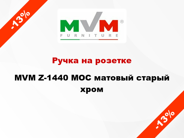 Ручка на розетке MVM Z-1440 MOC матовый старый хром