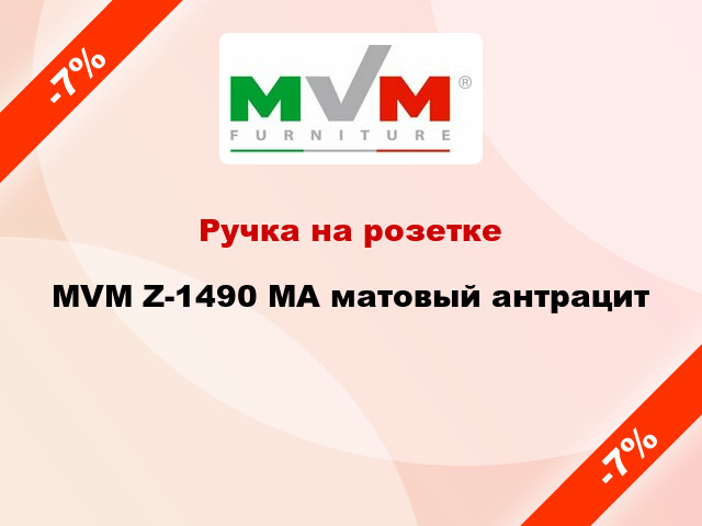 Ручка на розетке MVM Z-1490 MA матовый антрацит