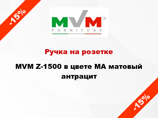 Ручка на розетке MVM Z-1500 в цвете MA матовый антрацит