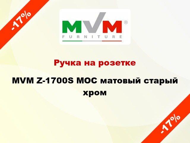 Ручка на розетке MVM Z-1700S MOC матовый старый хром