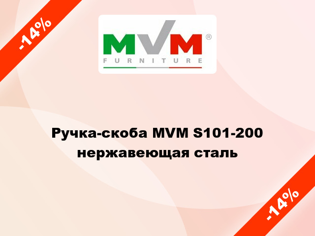 Ручка-скоба MVM S101-200 нержавеющая сталь