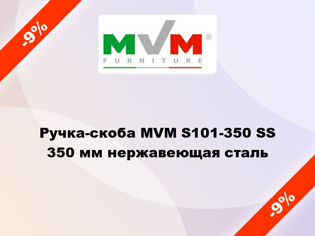 Ручка-скоба MVM S101-350 SS 350 мм нержавеющая сталь