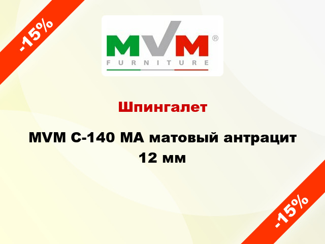 Шпингалет MVM С-140 MA матовый антрацит 12 мм