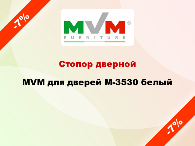 Стопор дверной MVM для дверей М-3530 белый