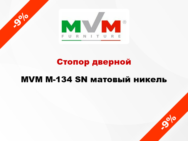 Стопор дверной MVM M-134 SN матовый никель