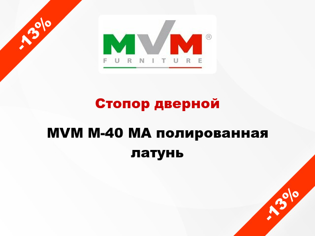 Стопор дверной MVM M-40 MA полированная латунь