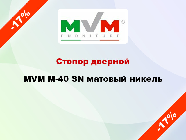Стопор дверной MVM M-40 SN матовый никель