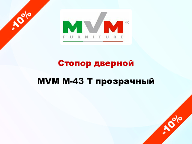 Стопор дверной MVM М-43 T прозрачный