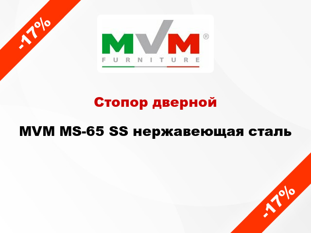 Стопор дверной MVM MS-65 SS нержавеющая сталь