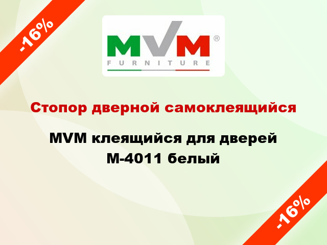 Стопор дверной самоклеящийся MVM клеящийся для дверей М-4011 белый