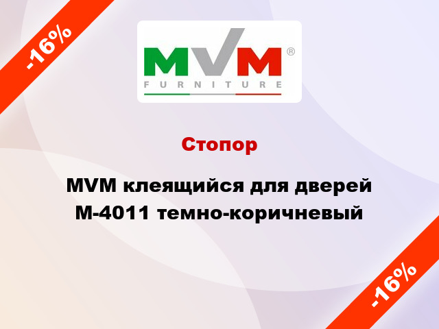 Стопор MVM клеящийся для дверей М-4011 темно-коричневый