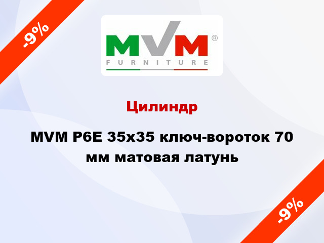 Цилиндр MVM Р6Е 35x35 ключ-вороток 70 мм матовая латунь