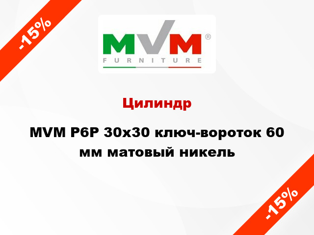 Цилиндр MVM Р6Р 30x30 ключ-вороток 60 мм матовый никель