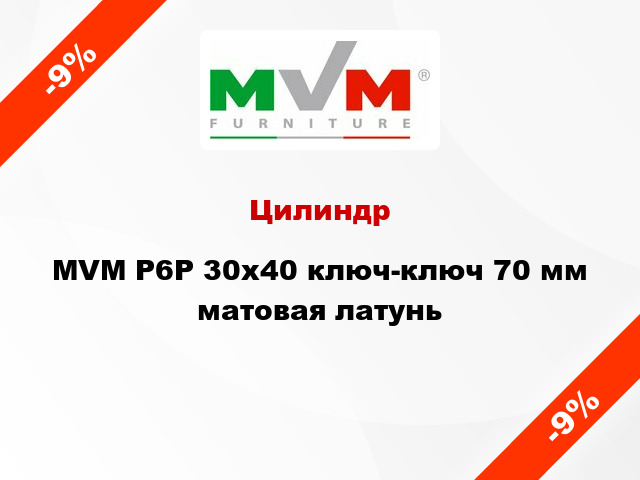 Цилиндр MVM Р6Р 30x40 ключ-ключ 70 мм матовая латунь