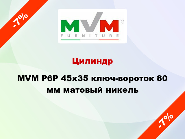 Цилиндр MVM Р6Р 45x35 ключ-вороток 80 мм матовый никель