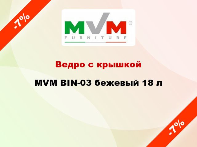 Ведро с крышкой MVM BIN-03 бежевый 18 л