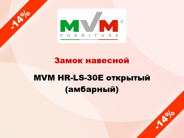 Замок навесной MVM HR-LS-30E открытый (амбарный)