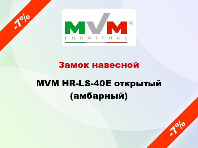 Замок навесной MVM HR-LS-40E открытый (амбарный)