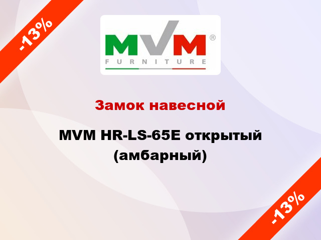 Замок навесной MVM HR-LS-65E открытый (амбарный)